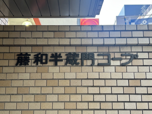 【藤和半蔵門コープ】エンブレム