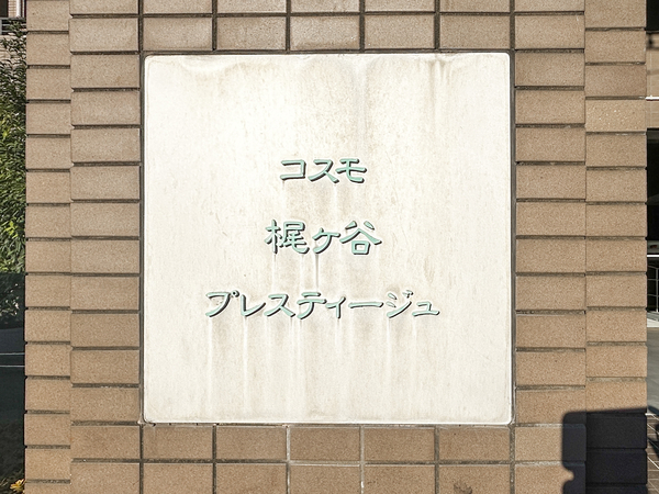 【コスモ梶ヶ谷プレスティージュ】マンション館銘 【コスモ梶ヶ谷プレスティージュ】マンション館銘