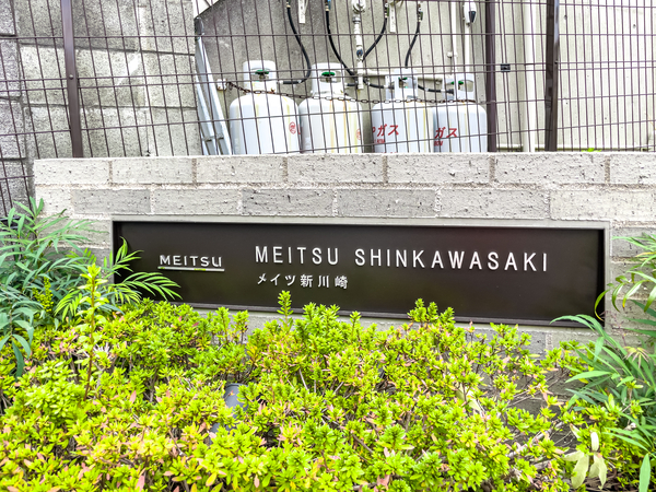【メイツ新川崎】館銘板