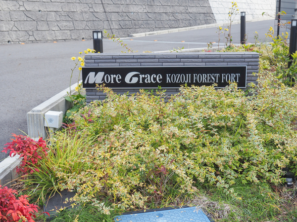 【モアグレース高蔵寺フォレストフォート】マンション館銘 【モアグレース高蔵寺フォレストフォート】マンション館銘