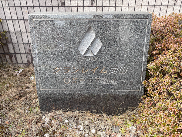 【グランレイム向山】館銘板 【グランレイム向山】館銘板