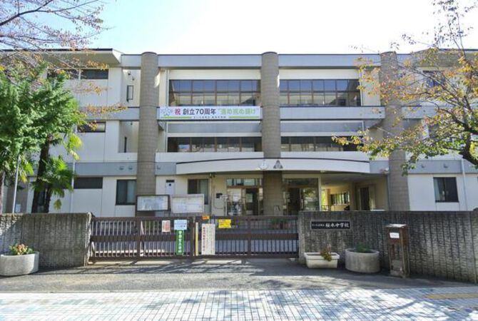 さいたま市立桜木中学校　約180m
