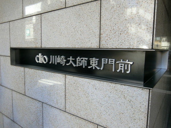 【クリオ川崎大師東門前】エンブレム