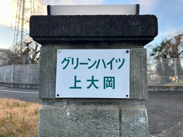 【グリーンハイツ上大岡】エンブレム