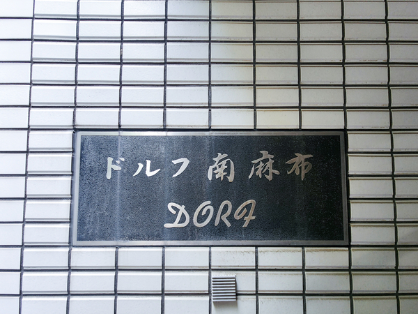 【ドルフ南麻布】マンション館銘 【ドルフ南麻布】マンション館銘