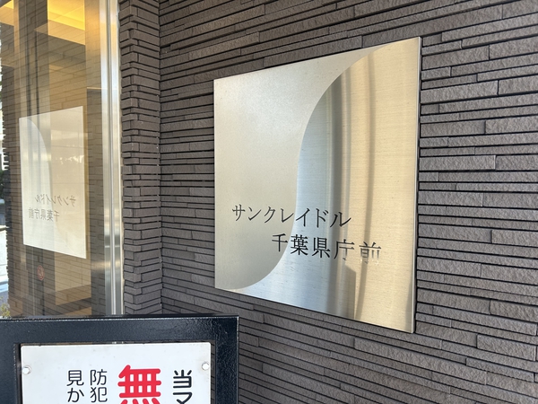 サンクレイドル千葉県庁前 3枚目 サンクレイドル千葉県庁前