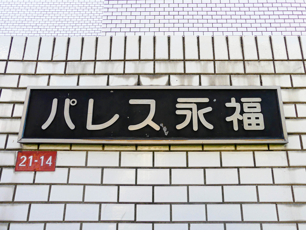【パレス永福】マンション館銘 【パレス永福】マンション館銘