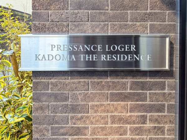 【プレサンスロジェ門真ザ・レジデンス】館銘板 【プレサンスロジェ門真ザ・レジデンス】館銘板