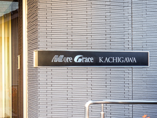 【モアグレース勝川】館銘板 【モアグレース勝川】館銘板