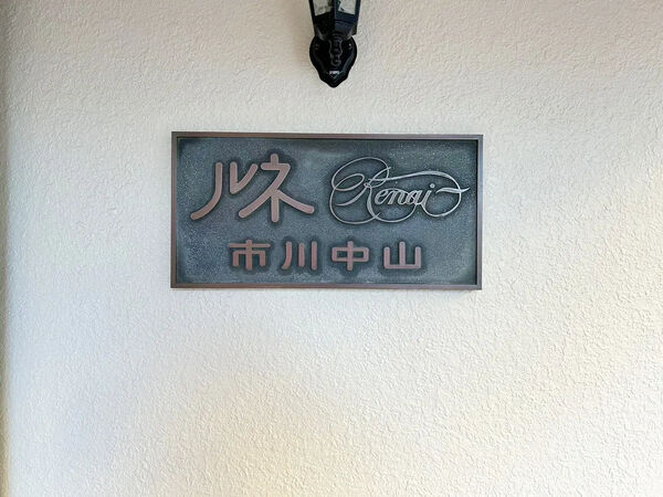 【ルネ市川中山マンション】銘板