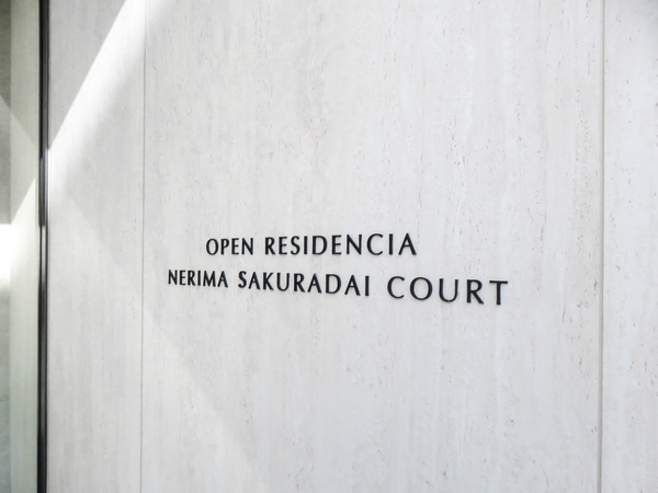 【オープンレジデンシア練馬桜台コート】館銘板 【オープンレジデンシア練馬桜台コート】館銘板