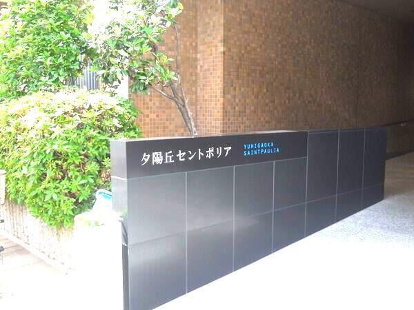 【夕陽丘セントポリア】エントランス3