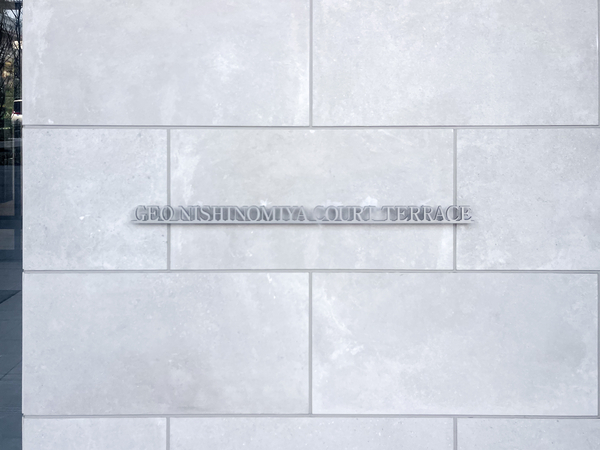 【ジオ西宮コートテラス】館銘板 【ジオ西宮コートテラス】館銘板