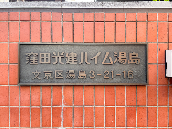 【窪田光建ハイム湯島】館銘板 【窪田光建ハイム湯島】館銘板