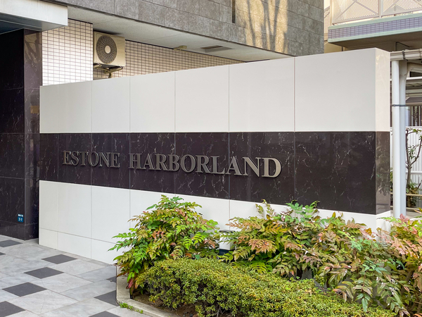 【エストーネハーバーランド】館銘板 【エストーネハーバーランド】館銘板