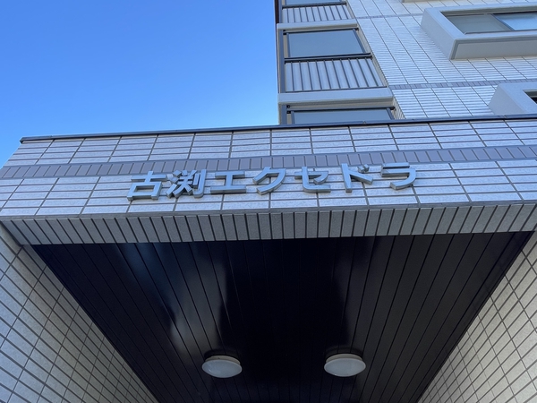 【古淵エクセドラ】エンブレム