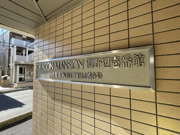 【ドラゴンマンション淵野辺壱番館】エンブレム