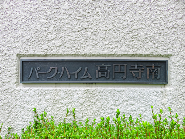 【パークハイム高円寺南】マンション館銘 【パークハイム高円寺南】マンション館銘