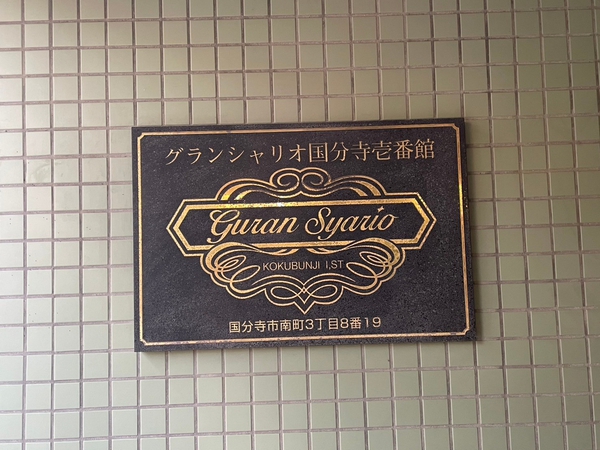【グランシャリオ国分寺】エンブレム