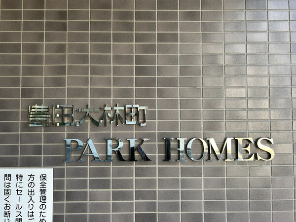 【豊田大林町パークホームズ】銘板