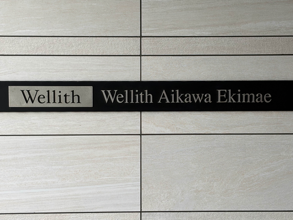 【ウエリス相川駅前】館銘板 【ウエリス相川駅前】館銘板