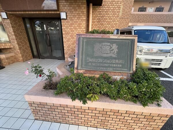 ライオンズマンション空港通り