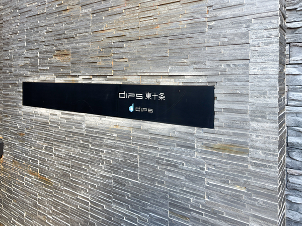 【DIPS東十条】マンション館銘 【DIPS東十条】マンション館銘