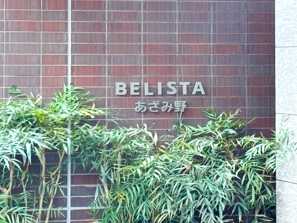 【BELISTAあざみ野】マンション館銘