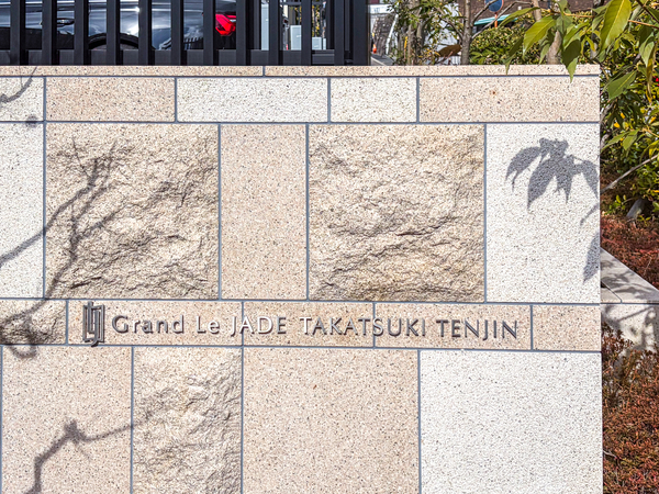 【グランレ・ジェイド高槻天神】マンション館銘 【グランレ・ジェイド高槻天神】マンション館銘