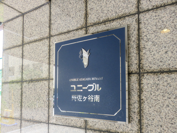 【ユニーブル阿佐ヶ谷南】マンション館銘 【ユニーブル阿佐ヶ谷南】マンション館銘