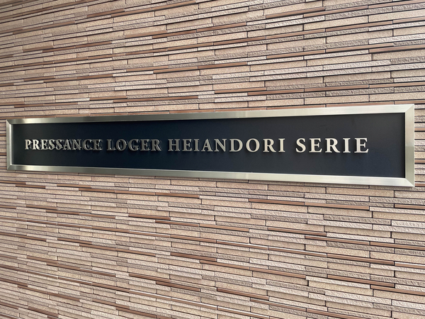 【プレサンスロジェ平安通セリエ】館銘板 【プレサンスロジェ平安通セリエ】館銘板