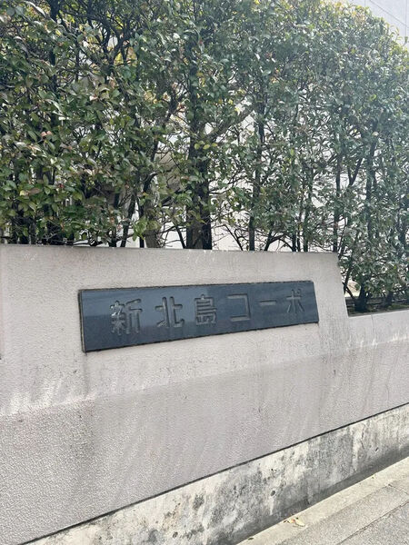 【新北島コーポ】銘板