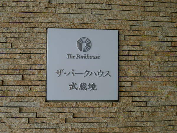 ザ・パークハウス武蔵境