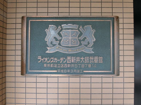 【ライオンズガーデン西新井大師弐番館】エンブレム