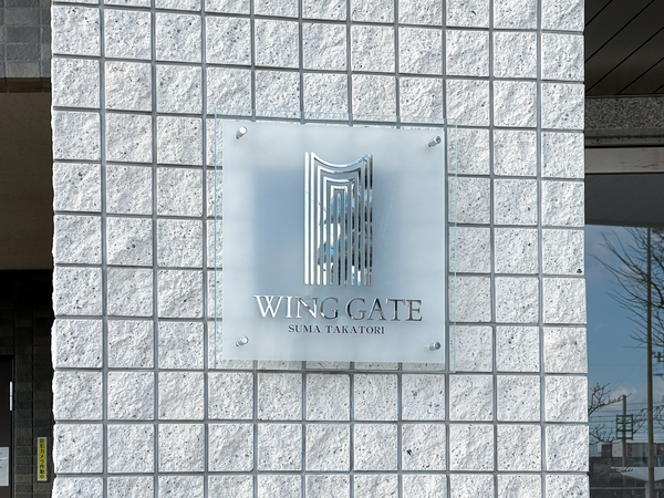 【ウイングゲート須磨鷹取】マンション館銘 【ウイングゲート須磨鷹取】マンション館銘