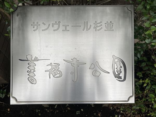 サンヴェール杉並善福寺公園