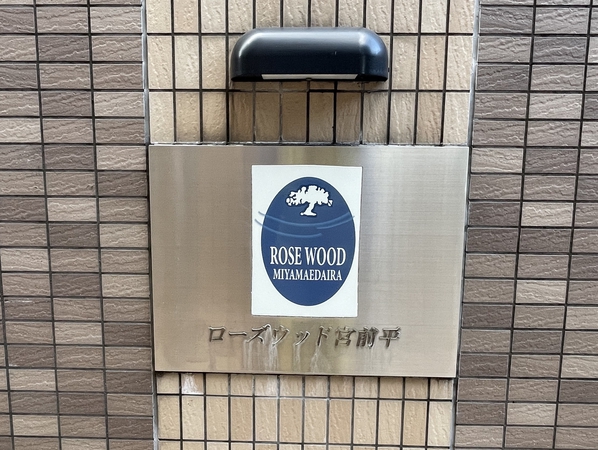 【ローズウッド宮前平】エンブレム