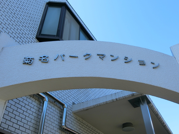 【菊名パークマンション】エンブレム
