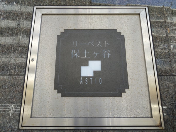 【リーベスト保土ヶ谷A棟】エンブレム
