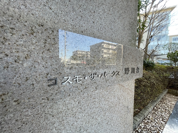 【コスモザパークス野川台】エンブレム