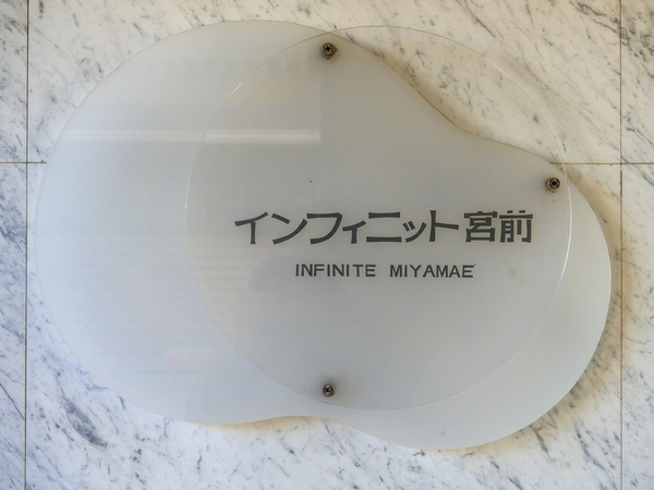 【インフィニット宮前】マンション館銘 【インフィニット宮前】マンション館銘