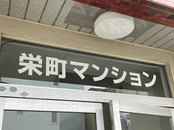 【栄町マンション】エンブレム