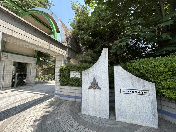 さいたま市立植竹中学校　約1450m