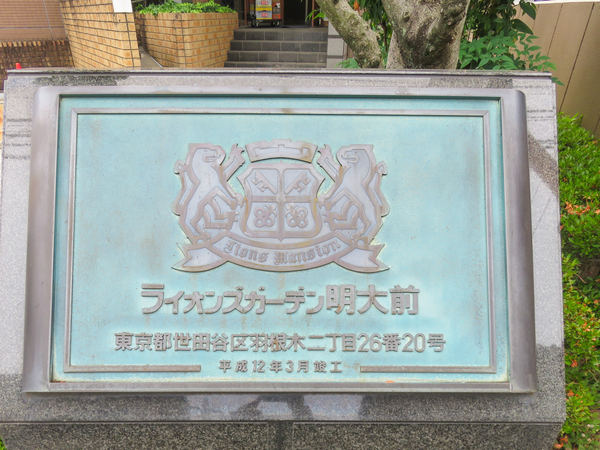 【ライオンズガーデン明大前】マンション館銘 【ライオンズガーデン明大前】マンション館銘