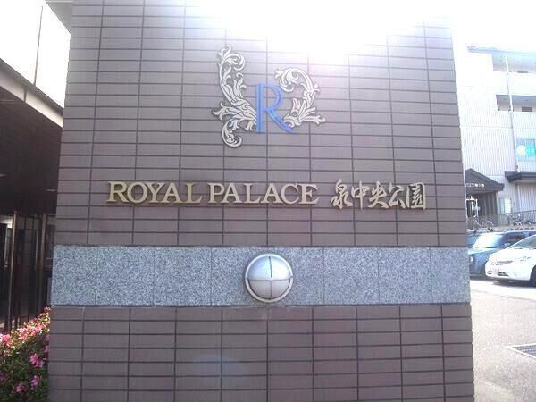 【ロイヤルパレス泉中央公園】銘板