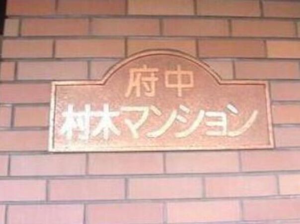 府中村木マンション 5枚目 府中村木マンション