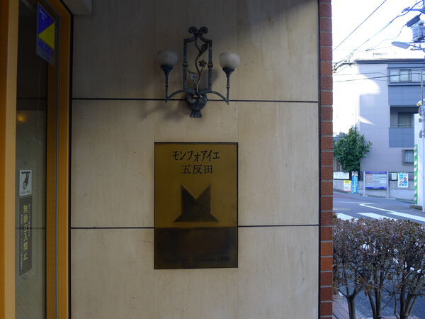 モンフォアイエ五反田