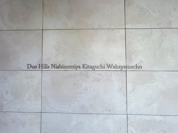 【デュオヒルズ西宮北口若山町】館銘板 【デュオヒルズ西宮北口若山町】館銘板