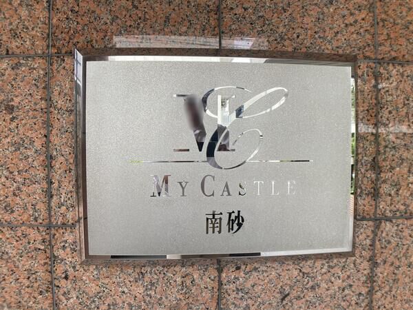 マイキャッスル南砂