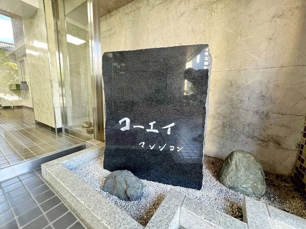 【四谷コーエイマンション】銘板 【四谷コーエイマンション】銘板